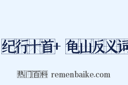 纪行十首+龟山反义词是什么意思的图片